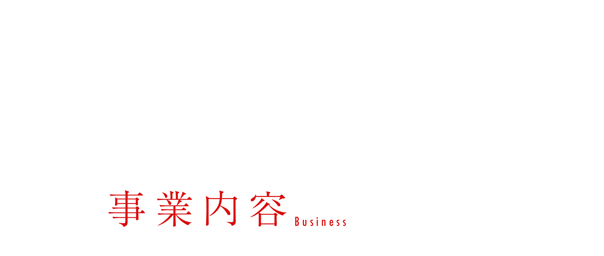 事業内容